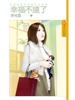 幸福不遠了【愛的百米賽跑主題書】