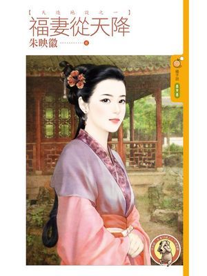 福妻從天降【天造地設之一】〔限〕