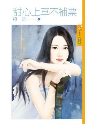 甜心上車不補票