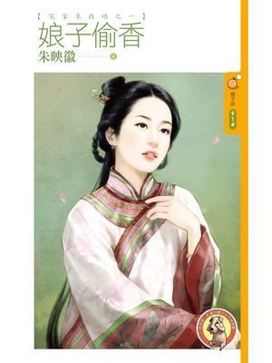 娘子偷香【冤家來找碴之一】〔限〕