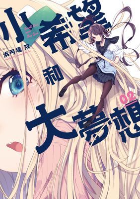 小希望和大夢想