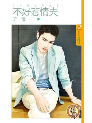 不好惹情夫【內情不單純主題書】〔限〕