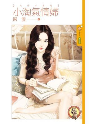 小淘氣情婦【內情不單純主題書】〔限〕