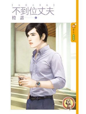 不到位丈夫【內情不單純主題書】〔限〕