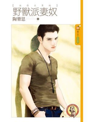 野獸派妻奴【內情不單純主題書】〔限〕