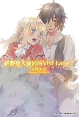 終將墜入愛河的Vivi Lane