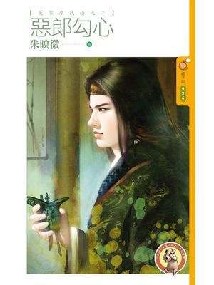 惡郎勾心【冤家來找碴之二】〔限〕