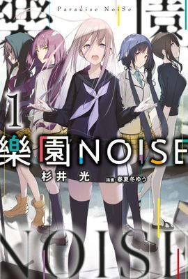 樂園NOISE