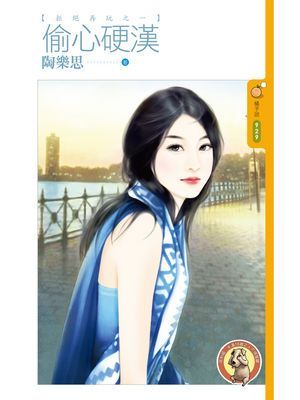 偷心硬漢【拒絕再玩之一】〔限〕