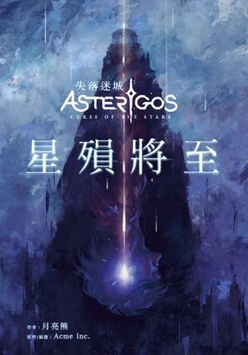 Asterigos失落迷城：星殞將至