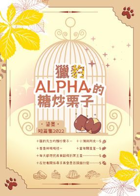 獵豹Alpha的糖炒栗子