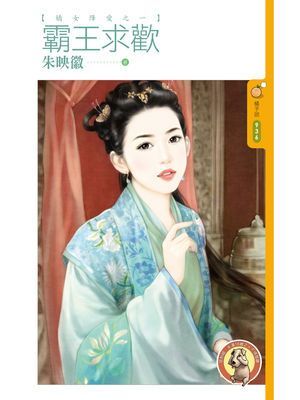 霸王求歡【嬌女降愛之一】〔限〕