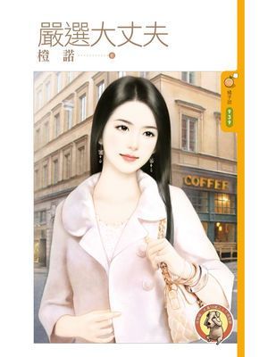 嚴選大丈夫〔限〕