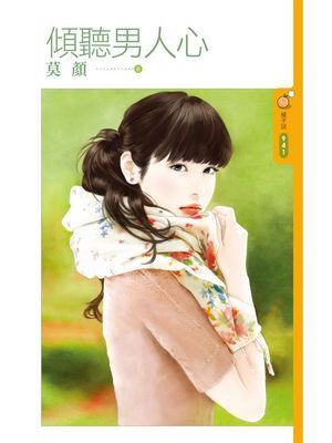 傾聽男人心