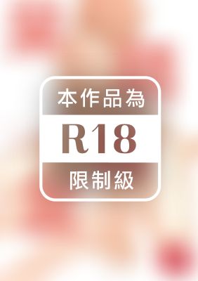 呆萌炮友 (全)