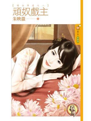 頑奴戲主【嬌女降愛之二】〔限〕