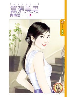 囂張美男【拒絕再玩之二】〔限〕