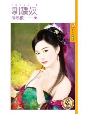 馴驕奴【霸王令之一】〔限〕