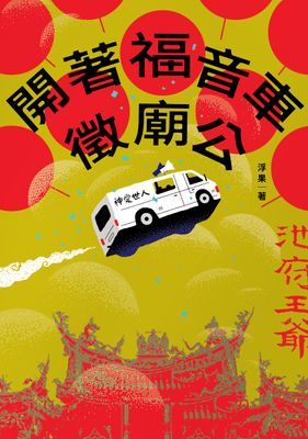 開著福音車徵廟公