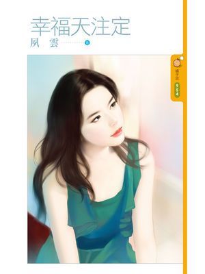 幸福天注定