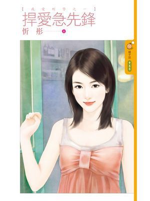 捍愛急先鋒【我愛刑警之一】