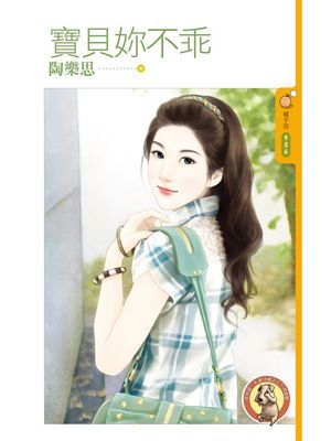 寶貝妳不乖〔限〕