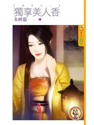 獨享美人香【攫情之一】〔限〕