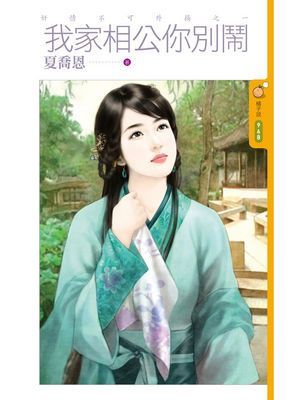 我家相公你別鬧【奸情不可外揚之一】