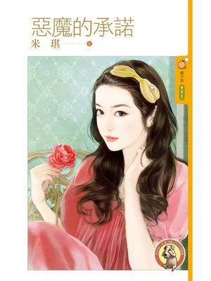 惡魔的承諾〔限〕