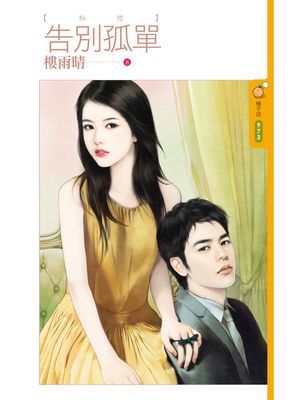 告別孤單【秘戀】