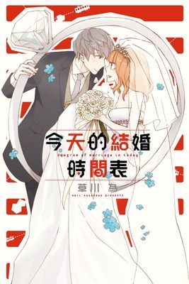 今天的結婚時間表 (全)