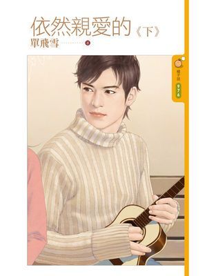 依然親愛的《下》