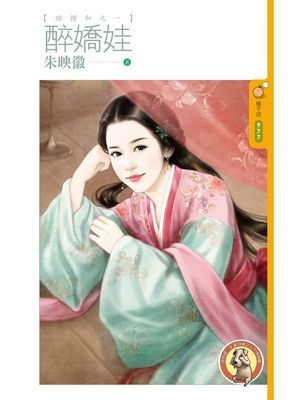 醉嬌娃【瞎攪和之一】〔限〕