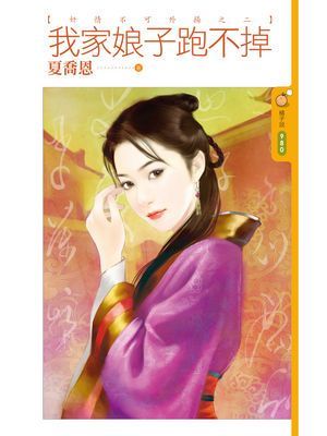 我家娘子跑不掉【奸情不可外揚之二】