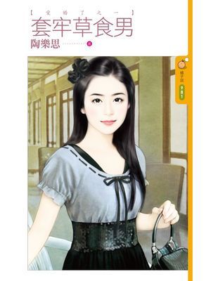 套牢草食男【愛婚了之一】