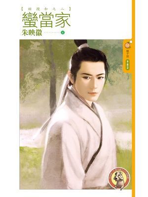 蠻當家【瞎攪和之二】〔限〕