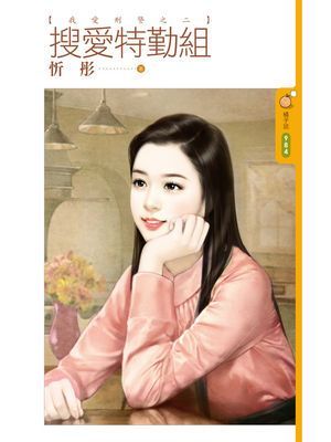 搜愛特勤組【我愛刑警之二】