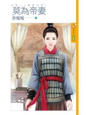 莫為帝妻 上篇〈離情正苦〉