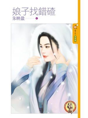 娘子找錯碴〔限〕