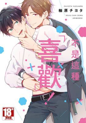 不是這種「喜歡」！(全)
