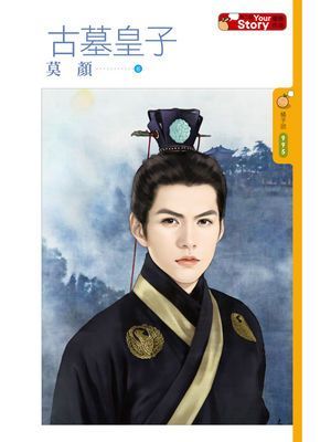 古墓皇子【Your Story】