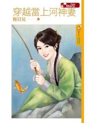 穿越當上河神妻【Your Story】