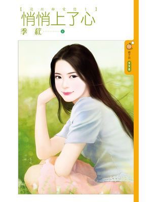 悄悄上了心【遠距離愛戀１】