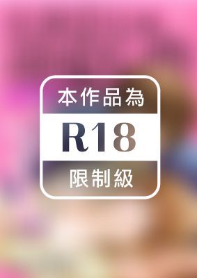 長池社長的溺愛行動　不可以！請勿濫用職權！