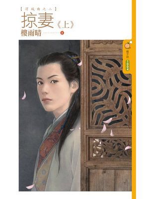 掠妻【渭城曲之二】《上》