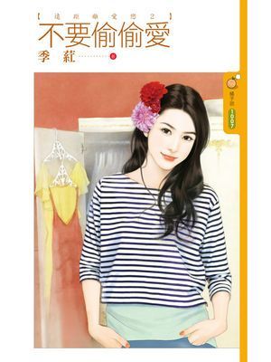 不要偷偷愛【遠距離愛戀２】