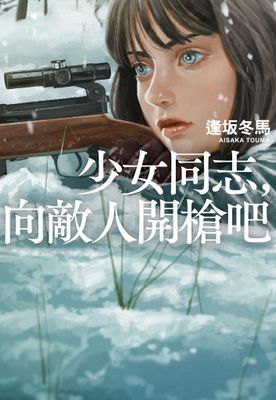 少女同志，向敵人開槍吧【本屋大賞第1名、直木賞入圍作】