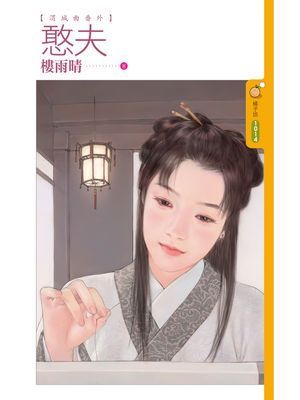 憨夫【渭城曲番外】