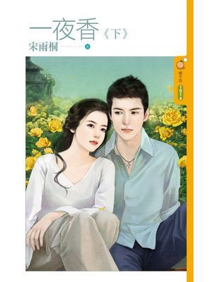 一夜香《下》