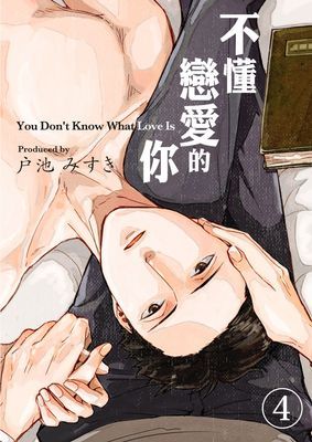 不懂戀愛的你